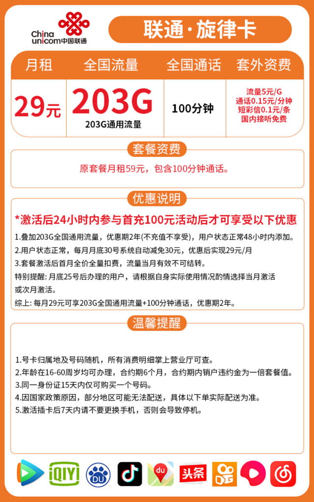 图片[1]-H0048|联通旋律卡29月租203G流量100通话怎么样？-号卡网