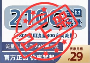 1724 | 电信提姆卡29月租210G流量怎么样？-号卡网