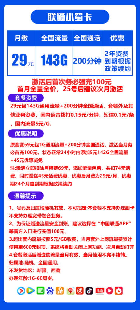 图片[1]-H0071|联通小蜀卡29元143G流量200分钟怎么样？-号卡网