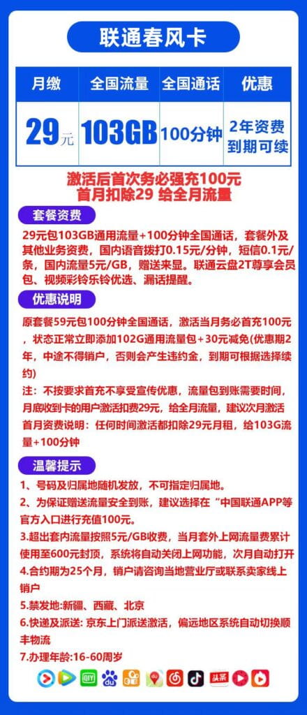 图片[1]-H0086|联通春风卡29元103G流量100分钟怎么样？-号卡网
