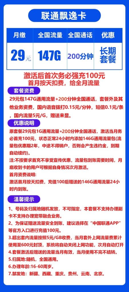 图片[1]-H0090|联通飘逸卡29元147G流量200分钟怎么样？-号卡网