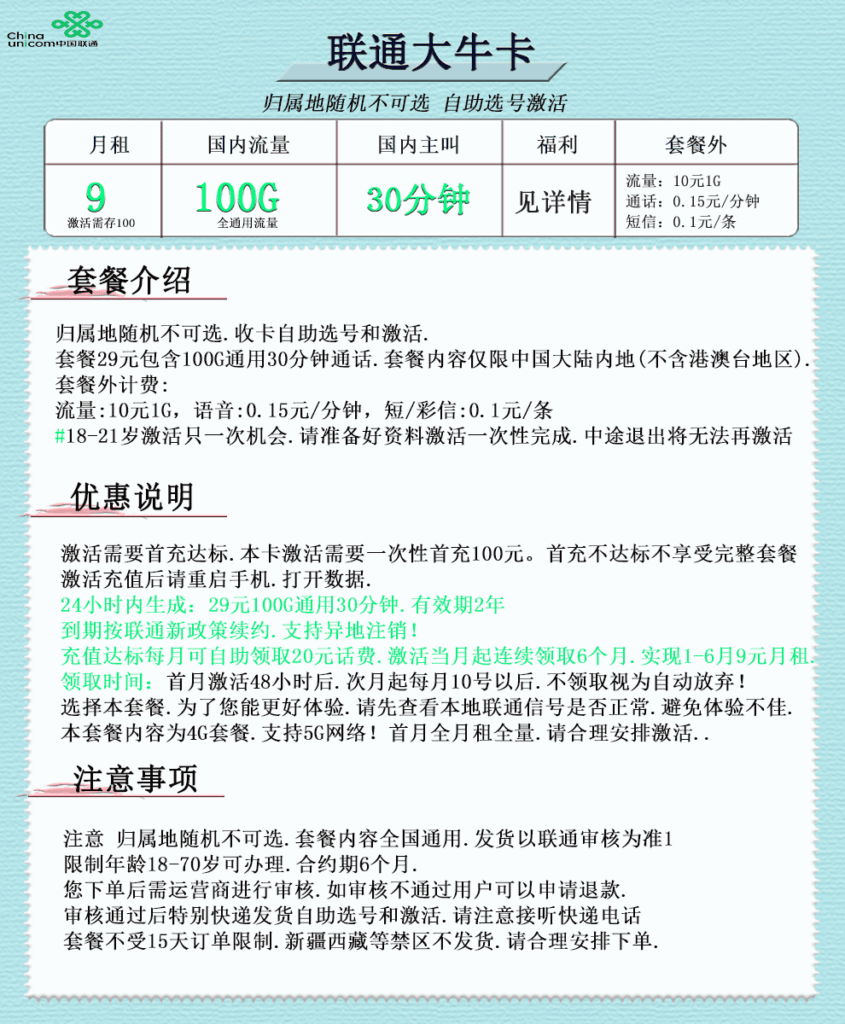 图片[1]-H0096|联通大牛卡9元100G流量30分钟怎么样？-号卡网