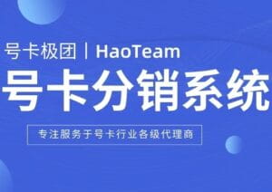 号卡极团分销商城管理系统怎么样？-号卡网