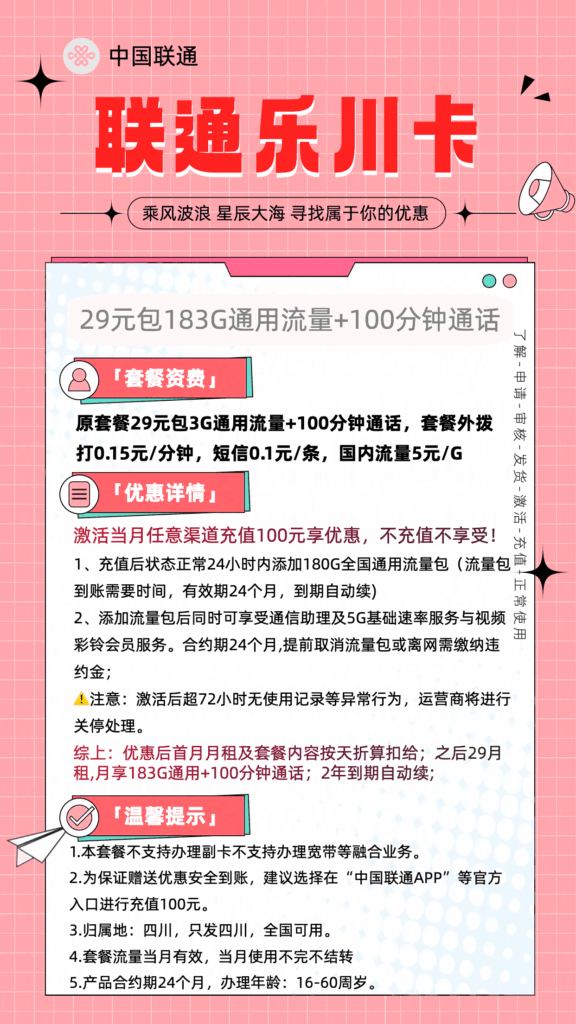 图片[1]-0244联通乐川卡29元183G流量100分钟怎么样？-号卡网