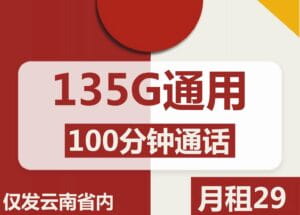 2091联通云雨卡29元135G流量100分钟怎么样？-号卡网