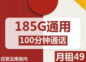 2102联通洱海卡49元185G流量100分钟怎么样？-号卡网