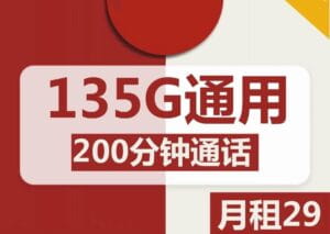 2132联通自在卡29元135G流量200分钟怎么样？-号卡网