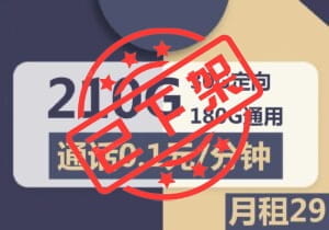 2152电信殿堂卡29元210G流量怎么样？-号卡网