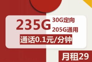 2416联通冬日卡29元235G流量怎么样?-号卡网