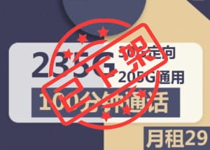 2200电信奇缘卡29元235G流量100分钟怎么样？-号卡网