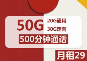 2207联通骑士卡29元50G流量500分钟怎么样？-号卡网