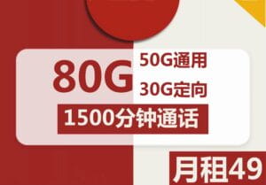 2208联通爵士卡49元80G流量1500分钟怎么样？-号卡网