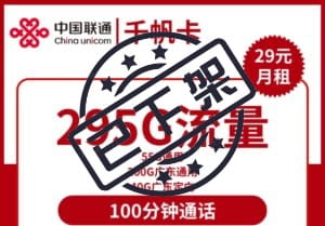 2223联通千帆卡29元295G流量100分钟怎么样？-号卡网