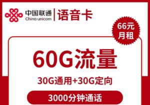 2242联通语音卡66元60G流量3000分钟怎么样？-号卡网