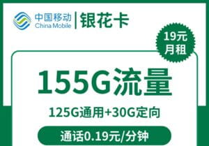 2308移动银花卡19元155G流量怎么样?-号卡网
