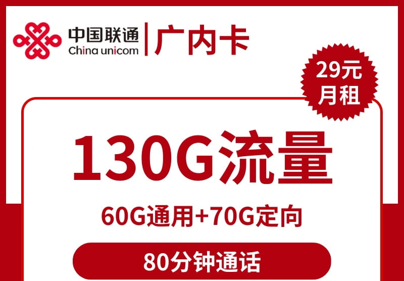 2292联通广内卡29元130G流量80分钟怎么样？-号卡网