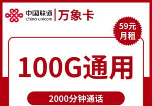 2296联通万象卡59元100G流量2000分钟怎么样？-号卡网