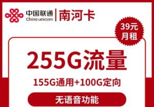 2432联通南河卡39元255G流量怎么样？-号卡网