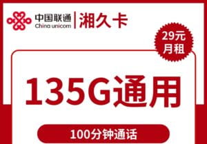 2332联通湘久卡29元135G流量100分钟怎么样？-号卡网