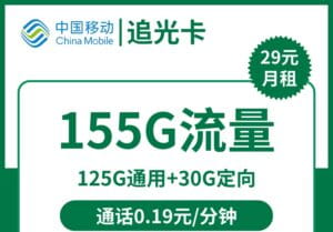 2326移动追光卡29元155G流量怎么样?-号卡网