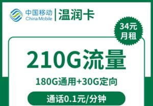 2362移动温润卡34元210G流量怎么样?-号卡网