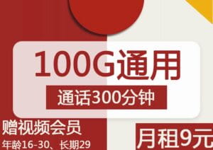 2393联通无畏卡9元100G流量300分钟+送视频会员怎么样？-号卡网