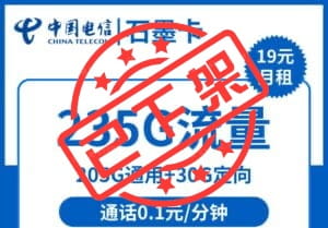 2381电信石墨卡19元235G流量怎么样？-号卡网