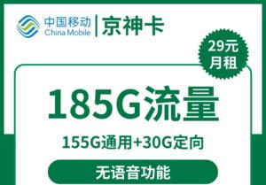 2382移动京神卡29元185G流量怎么样?-号卡网