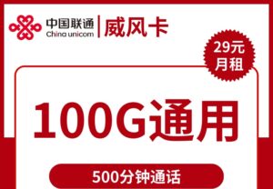 2427联通威风卡29元100G流量500分钟怎么样?-号卡网