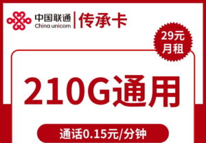 2440联通传承卡29元210G流量怎么样?-号卡网