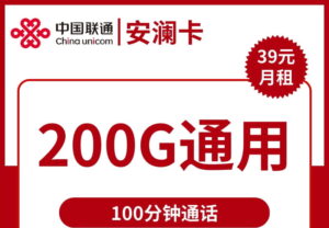 2447联通安澜卡39元200G流量100分钟怎么样?-号卡网