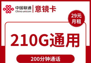 2449联通意境卡29元210G流量200分钟怎么样?-号卡网