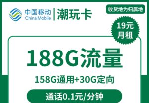 2459移动潮玩卡19元188G流量怎么样?-号卡网