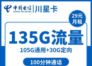2462电信川星卡29元135G流量100分钟怎么样?-号卡网